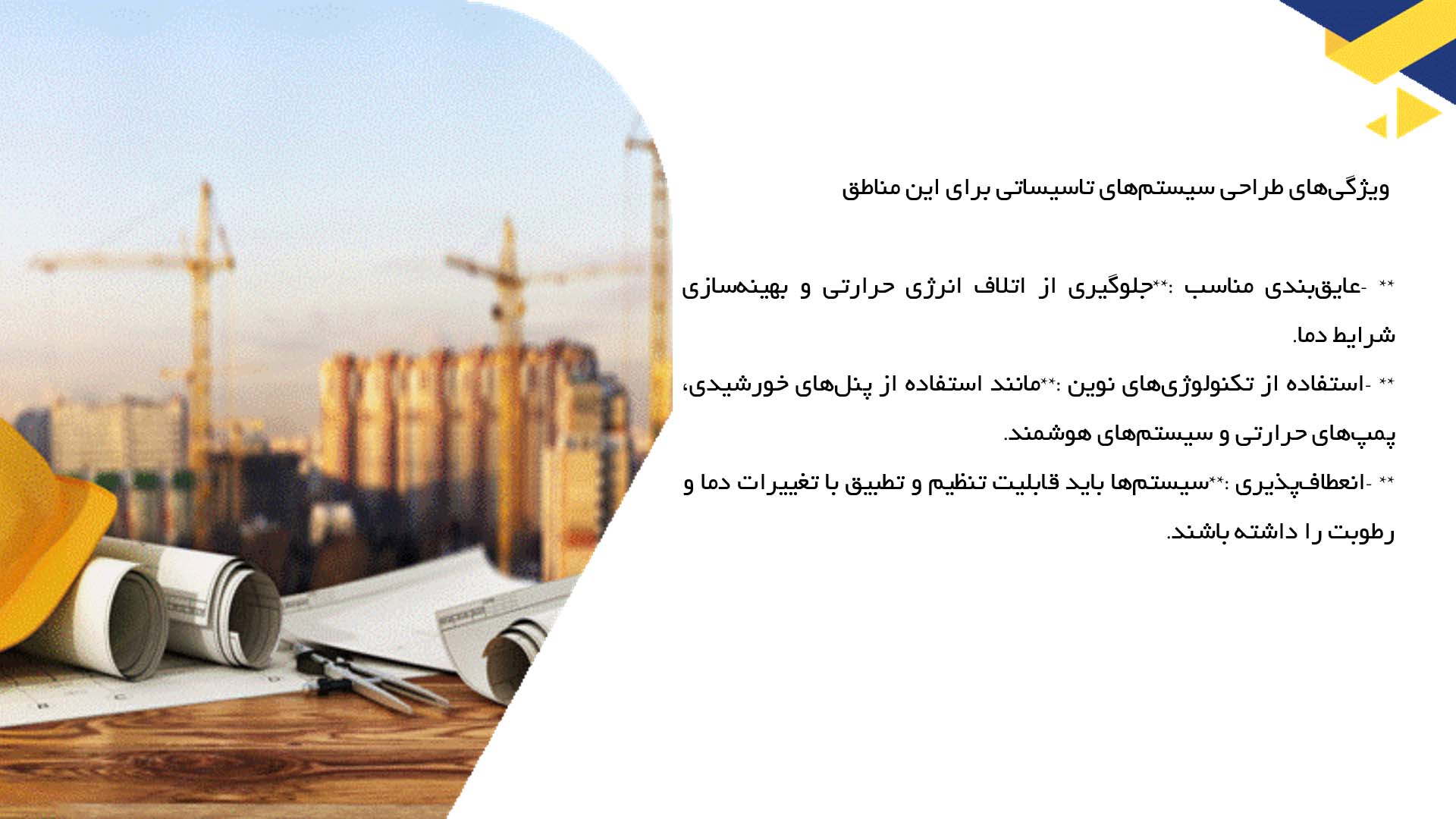 پاورپوینت در مورد طراحی سیستم‌های تاسیساتی در مناطق گرمسیری